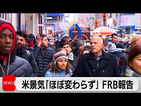 米FRB「全米の経済活動にほぼ変化なし」ベージュブック公表