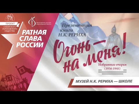 "ОГОНЬ - НА МЕНЯ!" Презентация книги Н.К.РЕРИХА // МУЗЕЙ Н.К.РЕРИХА - ШКОЛЕ