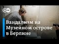 Скандальный акт вандализма на Музейном острове в Берлине