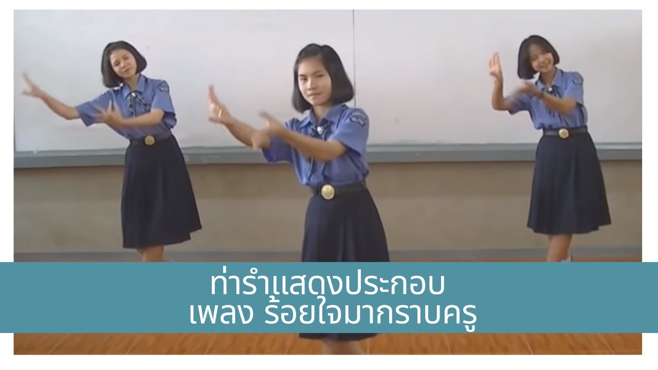 ท่ารำแสดงประกอบเพลง ร้อยใจมากราบครู