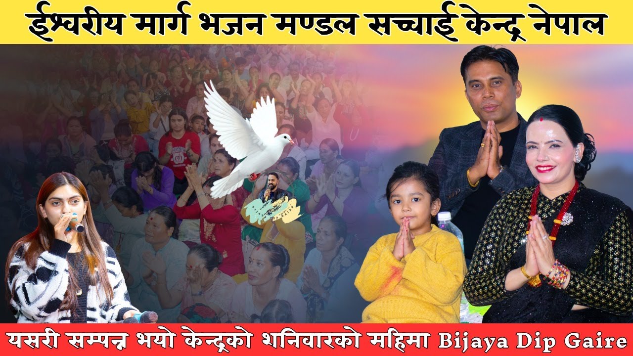 यसरी सम्पन्न भयो केन्द्रको शनिवारको महिमा || Bijaya Dip Gaire || Sachchai Kendra Nepal