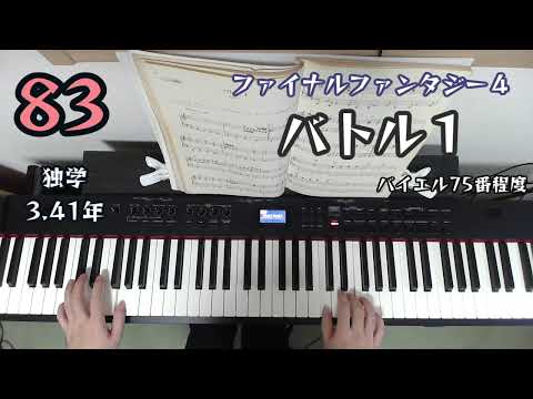 バトル１ / ファイナルファンタジー４ / バイエル75番程度 / 独学3.41年 ピアノ練習83