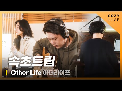 코지라이브(COZY LIVE)  | Other Life(아더라이프) - 속초트립