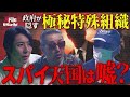 スパイ天国は嘘だった？−未然に防がれる日本のテロと極秘工作網【NoBorder X File#009】