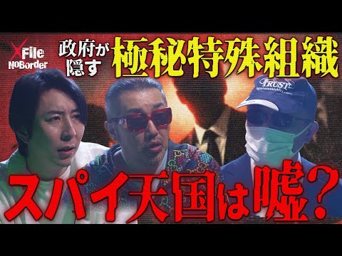 スパイ天国は嘘だった？−未然に防がれる日本のテロと極秘工作網【NoBorder X File#009】 - NoBorder X File