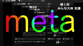 meta / 重音テトSV (meta / kasane teto)