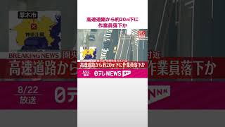 【速報】高速道路から約20m下に作業員落下か、容体不明  圏央道・相模原愛川IC付近  #shorts