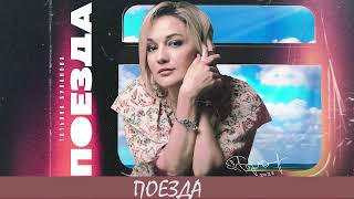 Премьера! Татьяна Буланова - Поезда (2022)