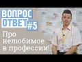 Вопрос-ответ #5 Есть ли нелюбимые работы в вашей любимой профессии?