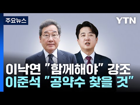 이낙연 &quot;함께해야&quot; 강조...이준석 &quot;공약수 찾을 것&quot; / YTN