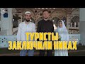 Туристы приняли ислам и заключили Никах