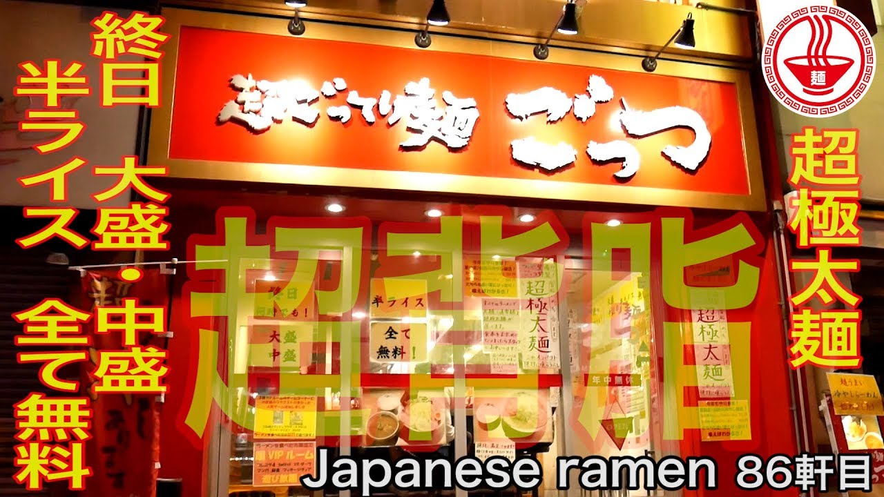 超ごってり麺ごっつ 背脂好きにはたまらない 超こってりラーメン いや ごってり 東京 Ramen Noodles Asmr 麺チャンネル 第84回 Youtube