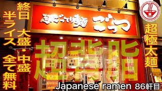 【超ごってり麺ごっつ】背脂好きにはたまらない！超こってりラーメン！いや、ごってり！！ 【東京】【Ramen/noodles/ASMR】麺チャンネル 第84回