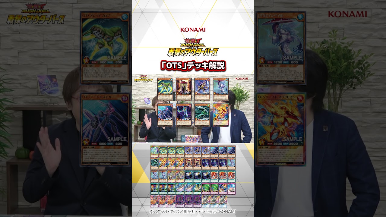 アウターバース(OTS)デッキ 公式切り抜き】「OTS（アウターバース）」デッキ紹介！戦慄のアウター