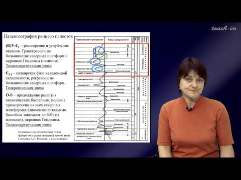 Лыгина Е. А. - Историческая геология. Краткий курс - Лекция 13