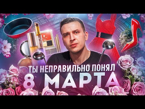 Почему вы не правильно воспринимаете 8 марта? Женщина и эволюция её дня! Николай Жаринов Punk Monk