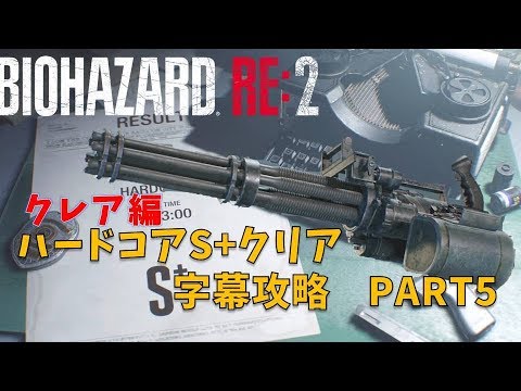 バイオハザード Re2 クレア編 ハードコアs 字幕攻略 Part5 終 Youtube