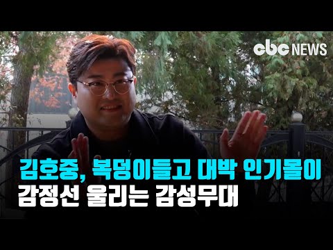 트바로티 김호중, 복덩이들고 인기몰이... 감성 무대로 감정선 울려 | CBC뉴스