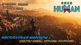 🔥once human🔥ОБНОВЛЕНИЕ New Update 2.3.7 ! В КООП. ЕСЛИ НЕ РАБОТАЕТ ЮТУБ ➤ ВК