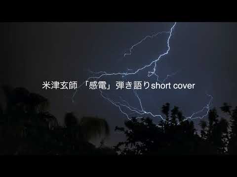 【歌詞付き】米津玄師「感電」【ギター弾き語りshort version】