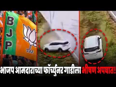 एक्सप्रेसवेवर भाजप आमदाराच्या फॉर्च्युनर गाडीला भीषण अपघात, हादरवून टाकणारा VIDEO..!