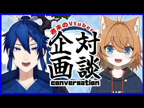 【対談/コラボ】週末の夜は僕らと雑談‼Vtuberの交流会✨03【初見歓迎】