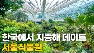 서울식물원 사색의정원 영상