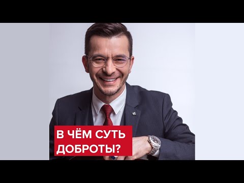 В чём суть доброты? | Андрей Курпатов