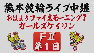 2月9日 熊本競輪ＦⅡ おはようファイ太モーニング7【第1日】