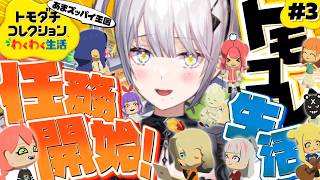 【トモダチコレクション わくわく生活 】#3 :あまズッパイを観測したい!!【ソフィア・ヴァレンタイン/にじさんじ】