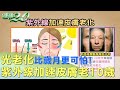 光老化比歲月更可怕！紫外線加速皮膚老化10歲 健康2.0