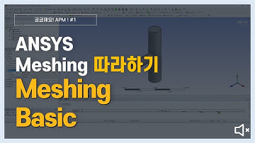 [2분완성] 격자 생성 방법 Basic / ANSYS Meshing Platform(AMP)