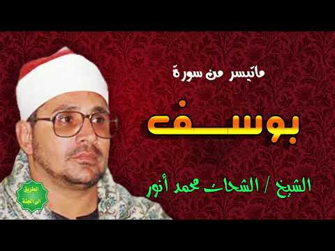 الشيخ الشحات محمد انور ماتيسر من سورة يوسف