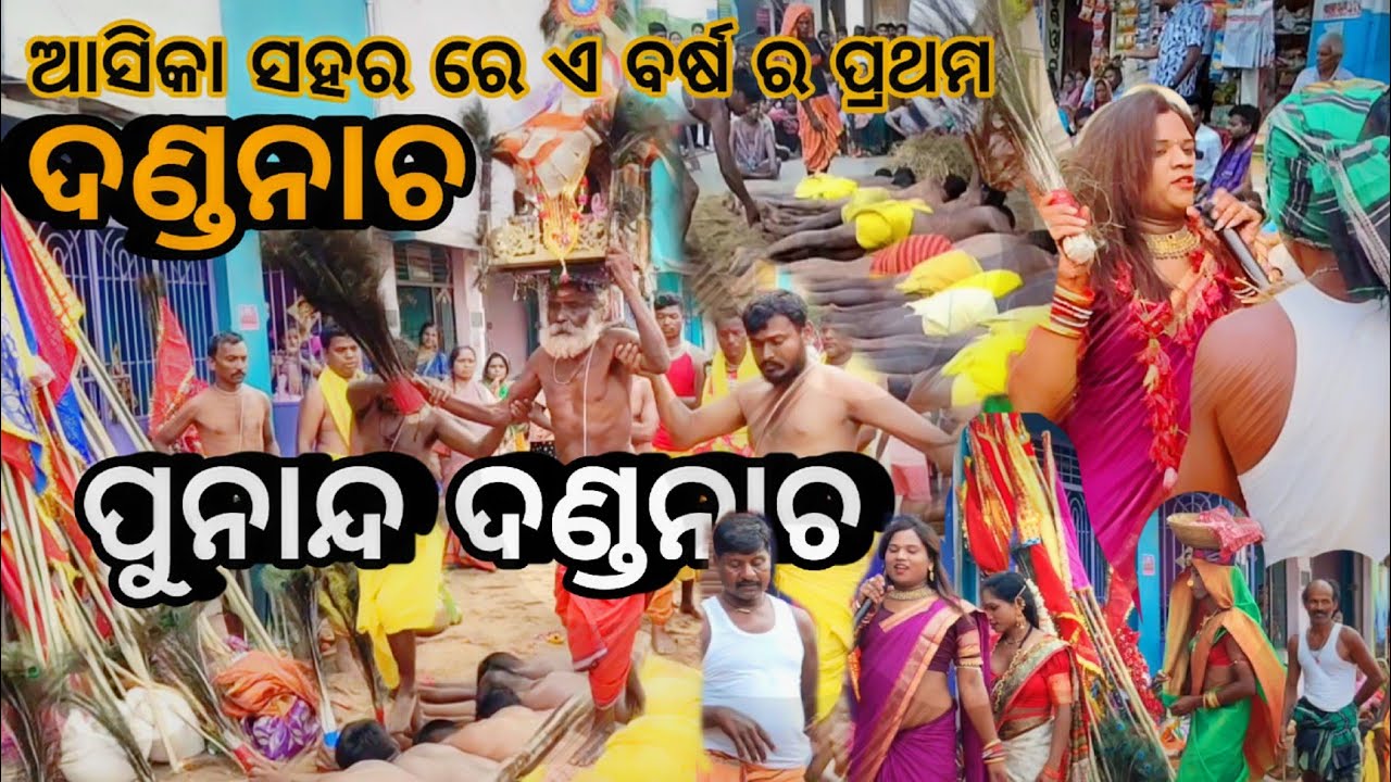 ଆସିକା ରେ ଏ ବର୍ଷ ର ପ୍ରଥମ ଦଣ୍ଡନାଚ || ପୁନାନ୍ଦ ଦଣ୍ଡନାଚ || ganjam famous Dandanacha