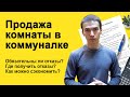 Как продать комнату в коммуналке и получить согласие соседей? Можно ли провести сделку без отказов?