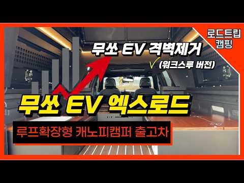 내 마음대로 전기 사용 가능한 무쏘 EV 캠핑카?? │로드트립캠핑 엑스로드 무쏘 EV 출고차 리뷰│엑스로드 루프확장형 캐노피캠퍼