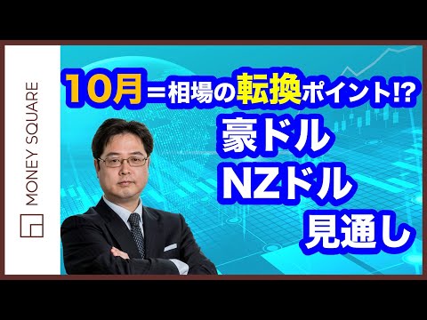 10月＝相場の転換ポイント！？豪ドル・NZドルの見通し