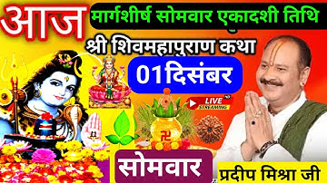 LIVE 🔴 01 दिसंबर सोमवार एकादशी तिथि आज 5:00 बजे की कांकेर छत्तीसगढ़ शिवमहापुराण कथा प्रदीप मिश्रा ♥️