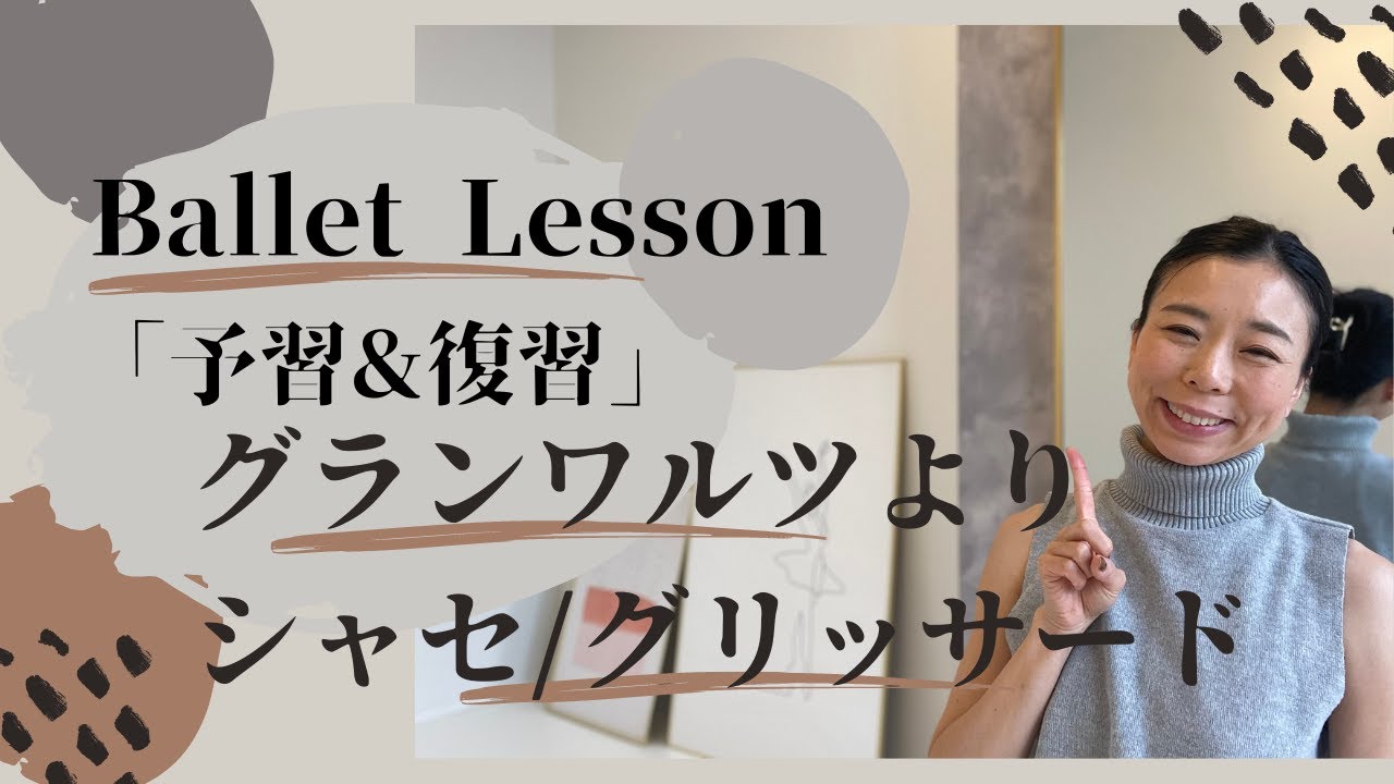 【予習＆復習vol.10】グランワルツより！シャセ/グリッサード/アサンブレ/の動きについて！バレエクラスをより楽しく！