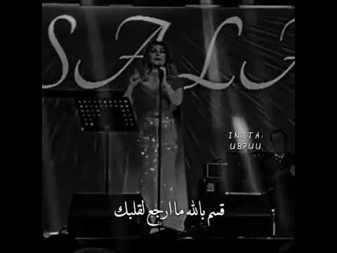 حالات واتساب ولو دمعي رجع للعين يرقى أصالة نصري 
