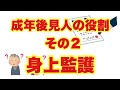 成年後見人の役割その２ 身上監護