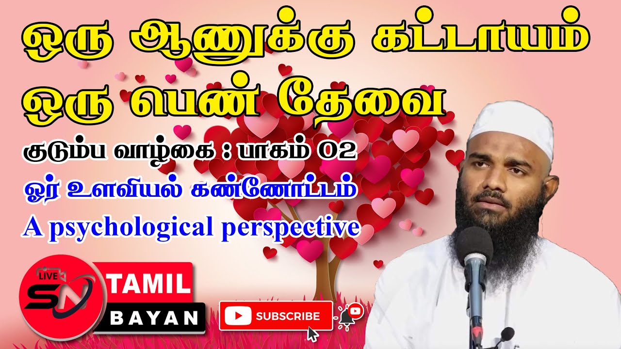 ஒரு ஆணுக்கு கட்டாயம் ஒரு பெண் தேவை | A man needs a woman @sntamilbayan8394  (02 குடும்ப வாழ்க்கை)