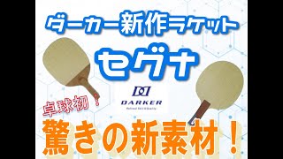 ”セグナ”を徹底分析～セルロースナノファイバー～【元ラバー職人/硬度指定】