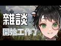 【獾雜談📖】午間放空台回來了! 聊聊新工作和畫畫的事~