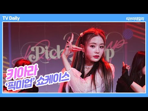 키아라(<strong>KIARA</strong>), 묘한 분위기에 이끌려~ &amp;#39;픽 미 업(PICK ME UP)&amp;#39; 무대