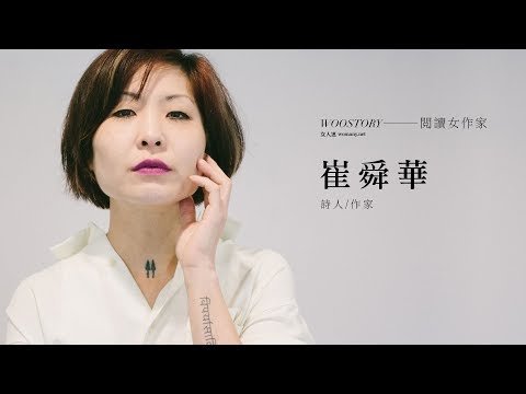 【 人物故事 】閱讀女作家｜崔舜華：沒有光的地方｜女人迷