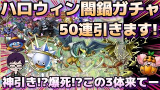 【ドラクエタクト】ハロウィン闇鍋ガチャ前半50連！神引き？爆死？