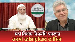 Download Lagu মহা বিপদে বিএনপি সরকার | ভরসা জামায়াতের আমির | Masood Kamal | Jamaat | bnp | Kotha | talkshow MP3