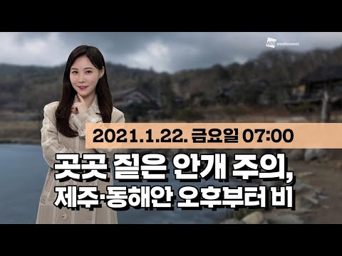 [웨더뉴스] 오늘의 날씨 (1월 22일 07시 기준)