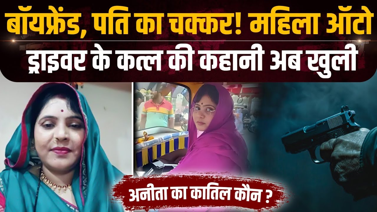 Jhansi News: Auto Driver Anita Chaudhary की दिनदहाड़े हत्या की कहानी खुली | UP Crime News